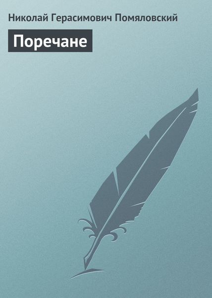 Обложка книги  «Поречане»