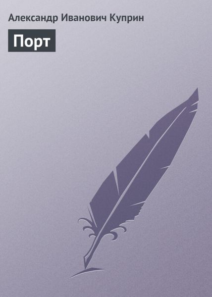 Обложка книги  «Порт»