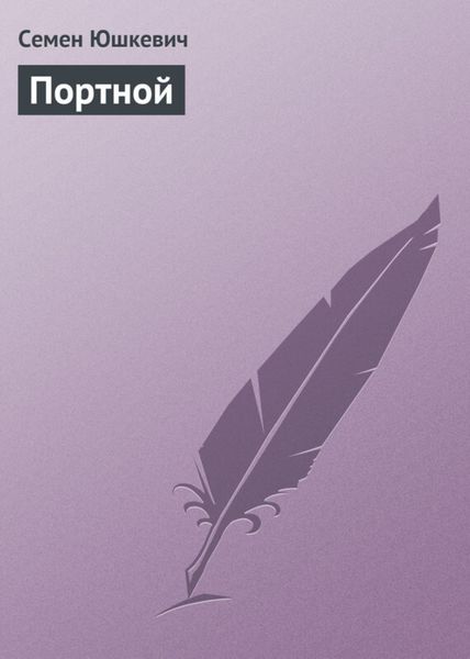 Обложка книги  «Портной»
