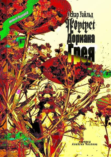 Обложка книги  «Портрет Дориана Грея. Перевод Алексея Козлова»