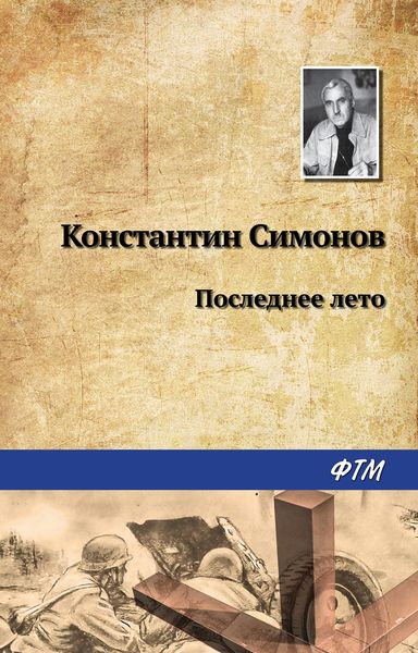 Обложка книги  «Последнее лето»