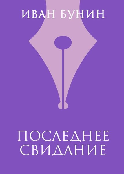 Обложка книги  «Последнее свидание»