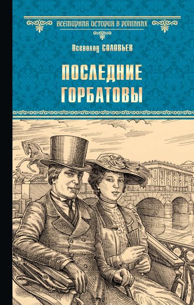 Обложка книги  «Последние Горбатовы»