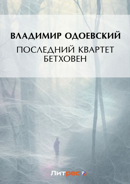 Обложка книги  «Последний квартет Бетховена»