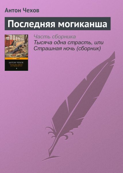Обложка книги  «Последняя могиканша»