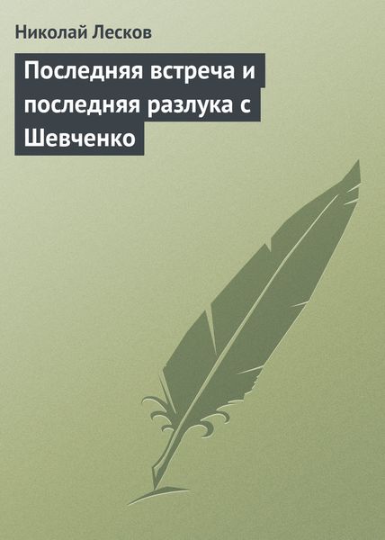 Обложка книги  «Последняя встреча и последняя разлука с Шевченко»