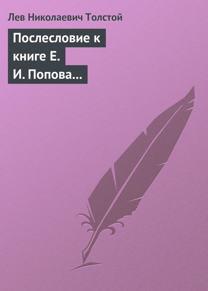 Обложка книги  «Послесловие к книге Е. И. Попова «Жизнь и смерть Евдокима Никитича Дрожжина. 1866–1894»»