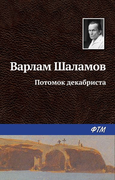 Обложка книги  «Потомок декабриста»