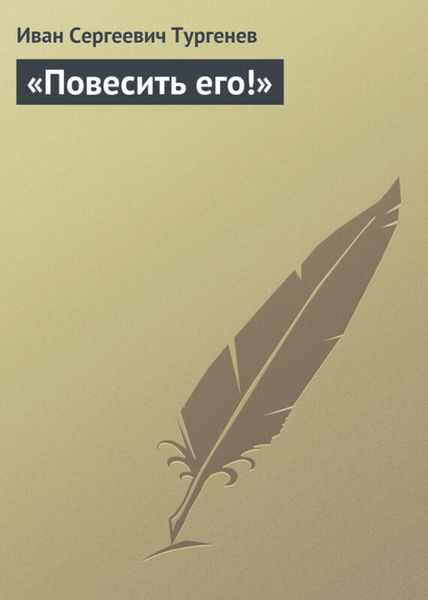 Обложка книги  ««Повесить его!»»