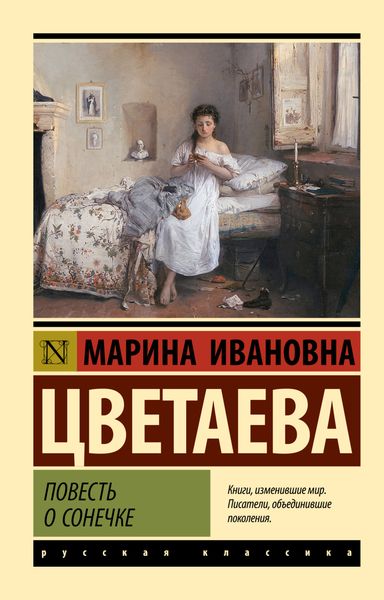 Обложка книги  «Повесть о Сонечке»