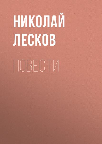 Обложка книги  «Повести»