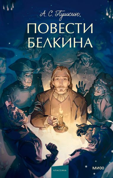 Обложка книги  «Повести Белкина»