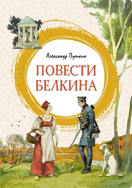 Обложка книги  «Повести Белкина»