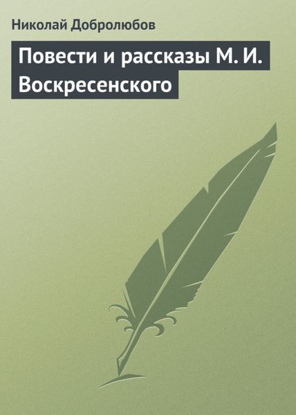 Обложка книги  «Повести и рассказы М. И. Воскресенского»