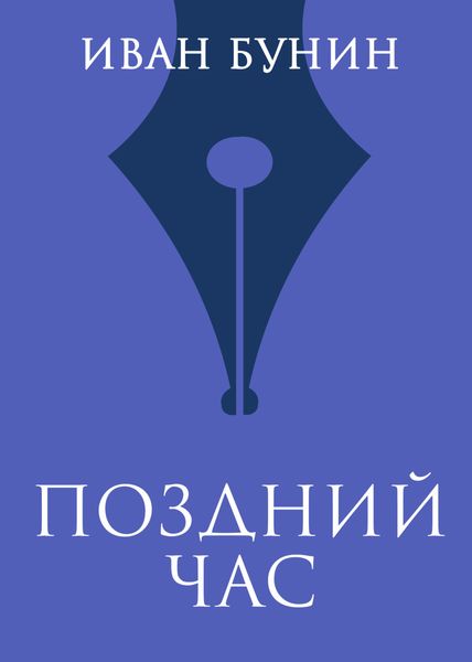Обложка книги  «Поздний час»