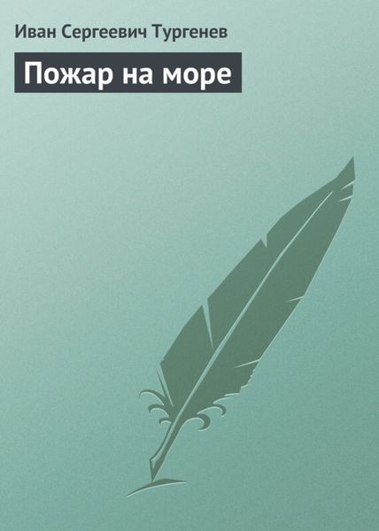 Обложка книги  «Пожар на море»
