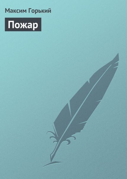Обложка книги  «Пожар»