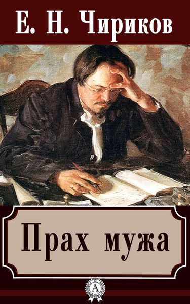 Обложка книги  «Прах мужа»