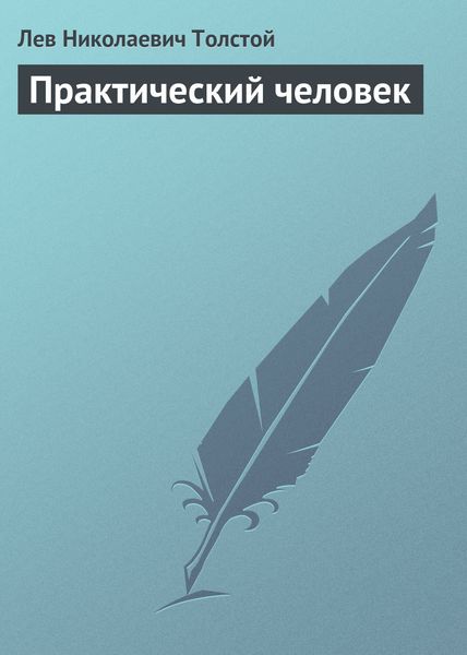 Обложка книги  «Практический человек»