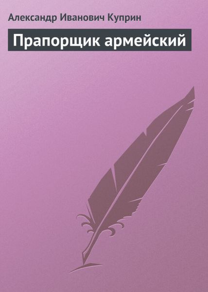Обложка книги  «Прапорщик армейский»