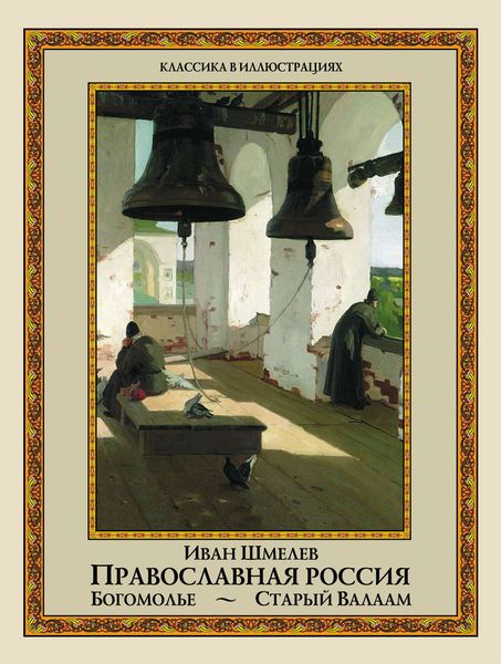 Обложка книги  «Православная Россия. Богомолье. Старый Валаам»