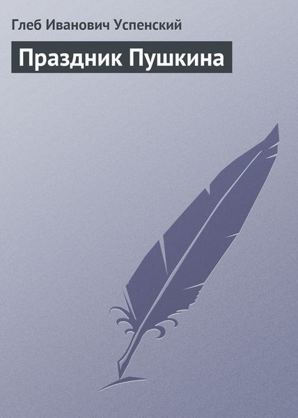 Обложка книги  «Праздник Пушкина»