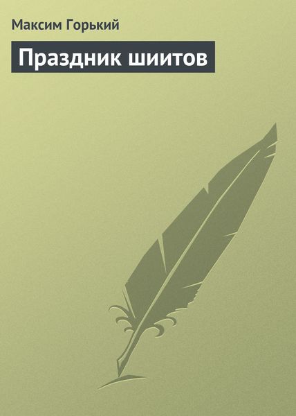 Обложка книги  «Праздник шиитов»