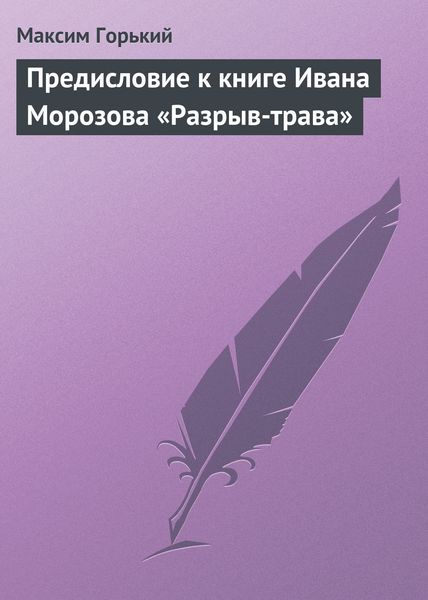 Обложка книги  «Предисловие к книге Ивана Морозова «Разрыв-трава»»