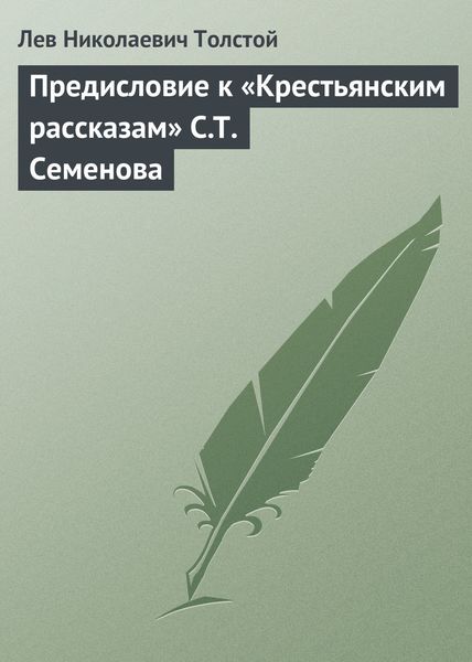 Обложка книги  «Предисловие к «Крестьянским рассказам» С.Т. Семенова»