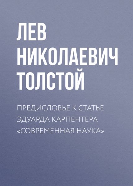Обложка книги  «Предисловье к статье Эдуарда Карпентера «Современная наука»»