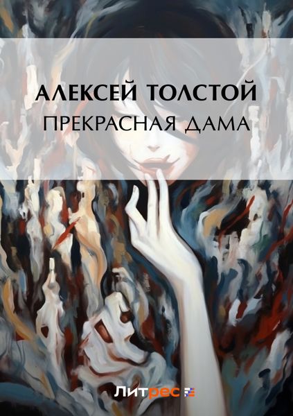Обложка книги  «Прекрасная дама»