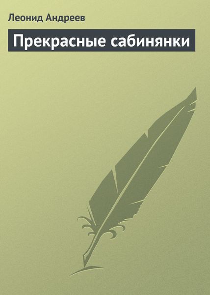 Обложка книги  «Прекрасные сабинянки»