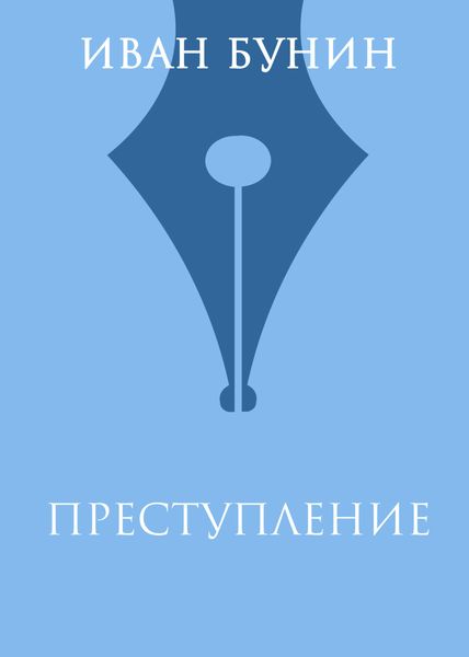 Обложка книги  «Преступление»