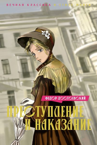 Обложка книги  «Преступление и наказание»