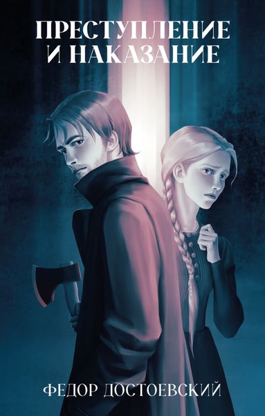 Обложка книги  «Преступление и наказание»