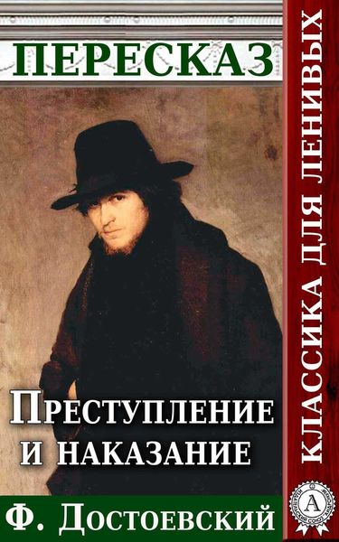 Обложка книги  «Преступление и наказание Пересказ произведения Ф. М. Достоевского»