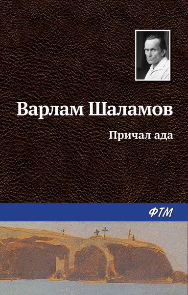 Обложка книги  «Причал ада»