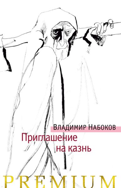 Обложка книги  «Приглашение на казнь»