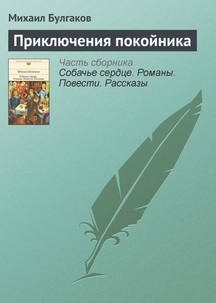 Обложка книги  «Приключения покойника»