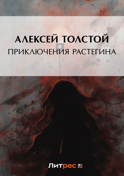 Обложка книги  «Приключения Растегина»