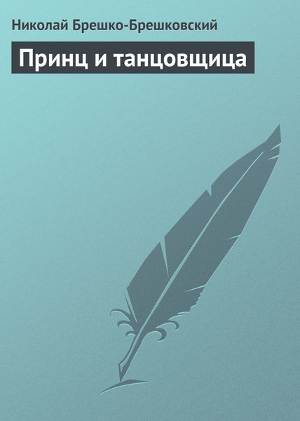 Обложка книги  «Принц и танцовщица»