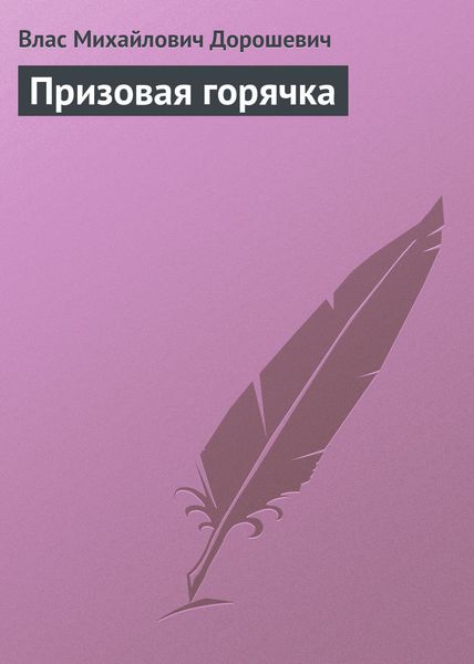 Обложка книги  «Призовая горячка»