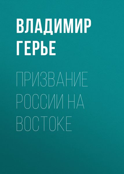 Обложка книги  «Призвание России на Востоке»
