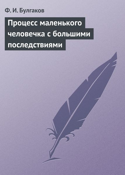 Обложка книги  «Процесс маленького человечка с большими последствиями»