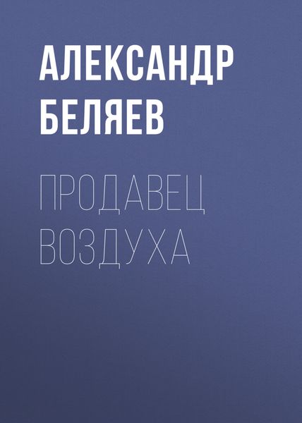 Обложка книги  «Продавец воздуха»