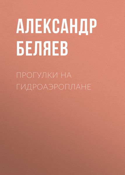Обложка книги  «Прогулки на гидроаэроплане»
