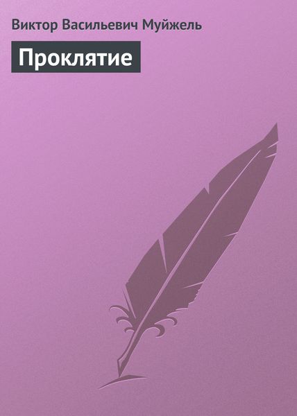 Обложка книги  «Проклятие»