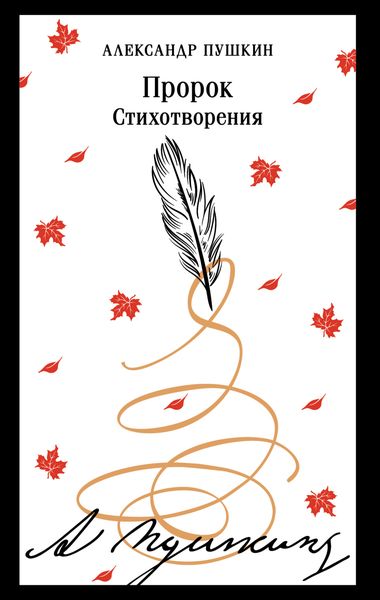 Обложка книги  «Пророк. Стихотворения»