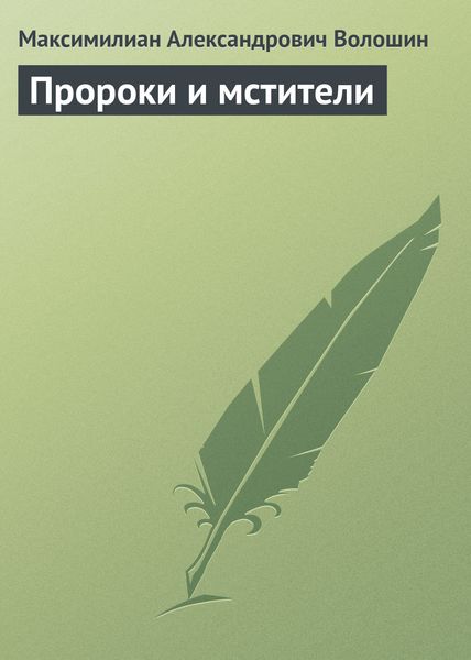 Обложка книги  «Пророки и мстители»
