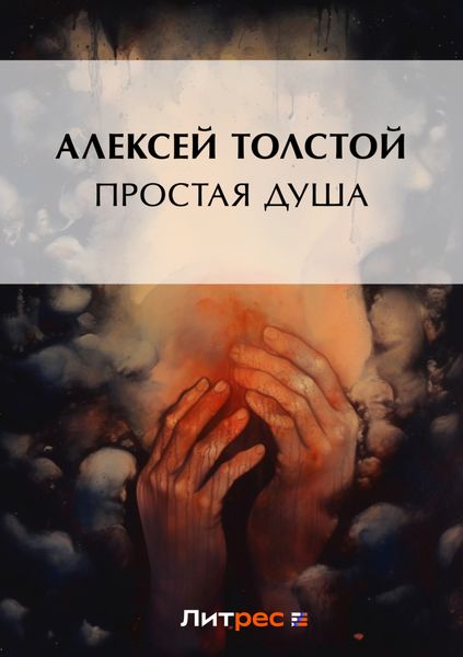 Обложка книги  «Простая душа»